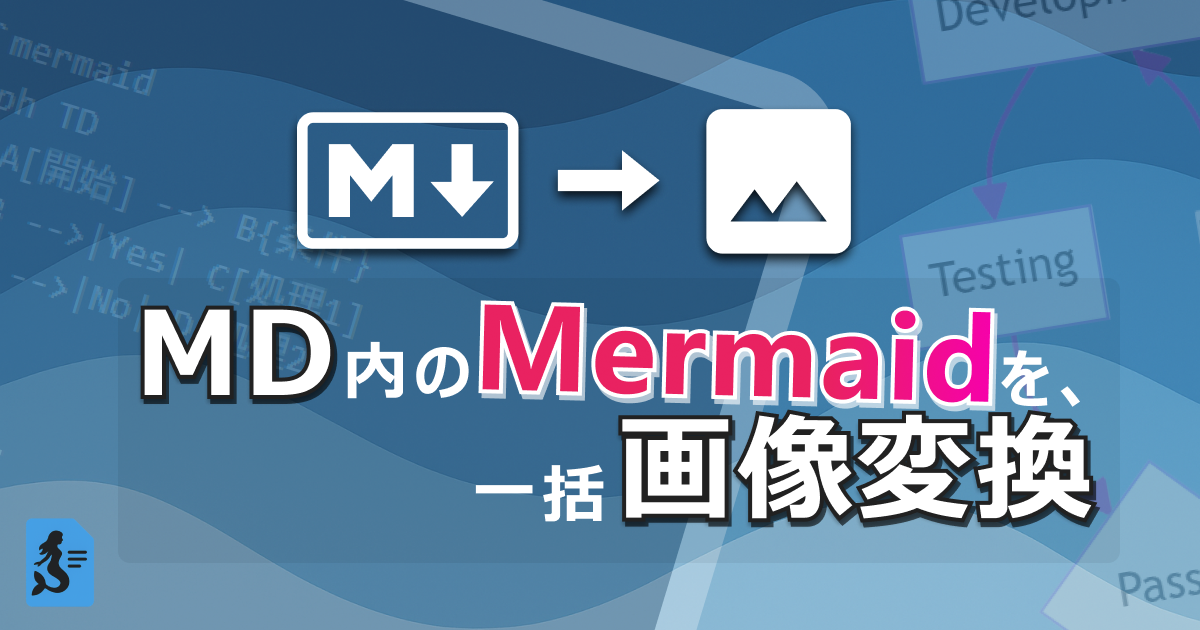 Mermaid画像変換
